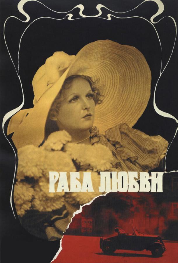 Фильм Раба любви (1975) - смотрите онлайн в хорошем качестве