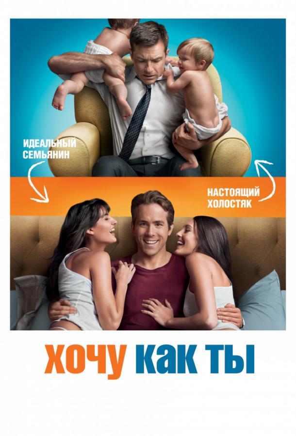 Фильм Хочу как ты 2011 года смотреть онлайн с актёрами Оливия Уайлд и Лесли Манн