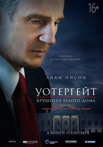 Фильм Уотергейт. Крушение Белого дома (2017) смотреть онлайн
