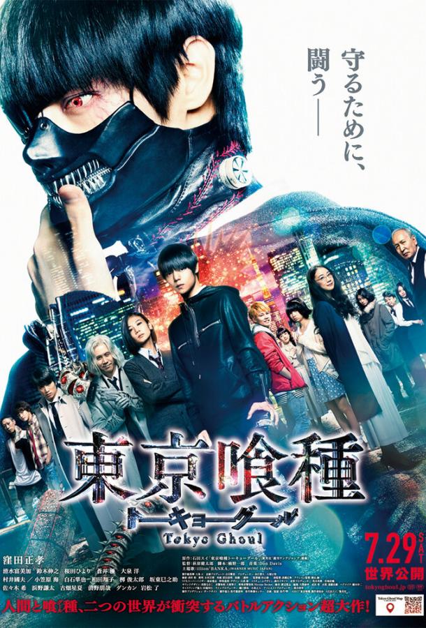 Фильм Токийский гуль (2017) смотреть онлайн в HD качестве